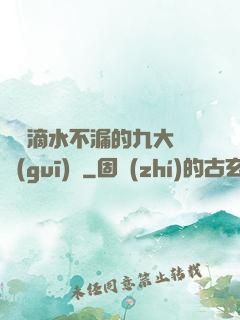 說話滴水不漏的九大隱規(guī)則