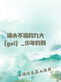 說話滴水不漏的九大隱規(guī)則