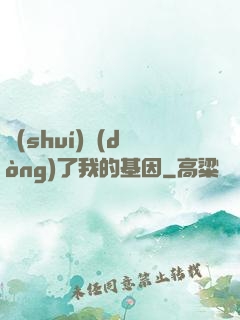 誰(shuí)動(dòng)了我的基因