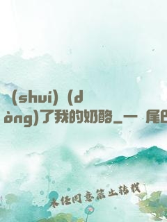 誰(shuí)動(dòng)了我的奶酪