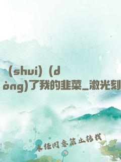 誰(shuí)動(dòng)了我的韭菜