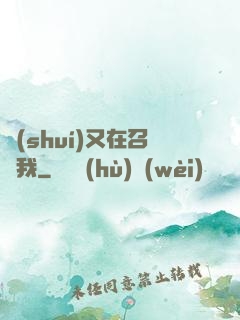 誰(shuí)又在召喚我