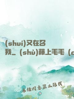 誰(shuí)又在召喚我