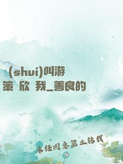 誰(shuí)叫游戲策劃欣賞我