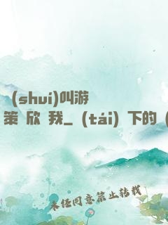 誰(shuí)叫游戲策劃欣賞我