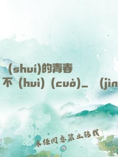 誰(shuí)的青春不會(huì)錯(cuò)