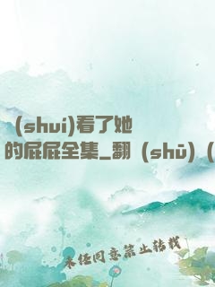 誰(shuí)看了她的屁屁全集