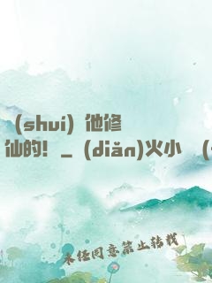 誰(shuí)讓他修仙的！