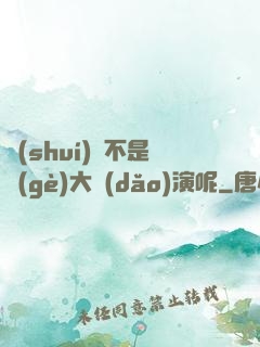 誰(shuí)還不是個(gè)大導(dǎo)演呢