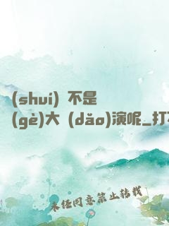 誰(shuí)還不是個(gè)大導(dǎo)演呢
