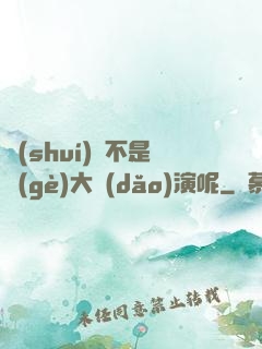 誰(shuí)還不是個(gè)大導(dǎo)演呢