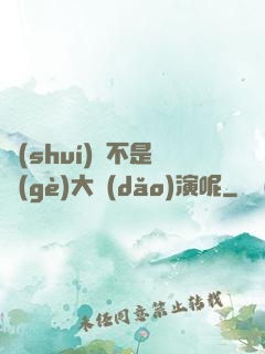 誰(shuí)還不是個(gè)大導(dǎo)演呢