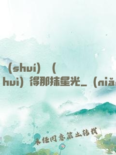 誰(shuí)還會(huì)記得那抹星光