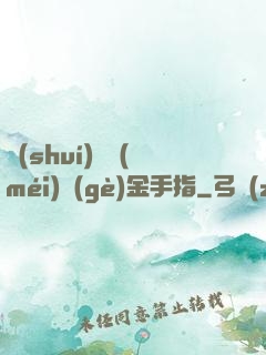 誰(shuí)還沒(méi)個(gè)金手指