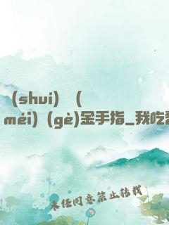 誰(shuí)還沒(méi)個(gè)金手指