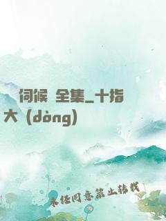 誰來伺候媽全集