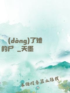 誰動(dòng)了她的尸體
