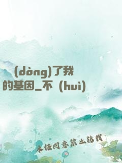 誰動(dòng)了我的基因