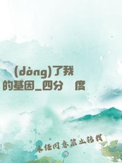 誰動(dòng)了我的基因