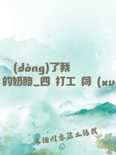 誰動(dòng)了我的奶酪