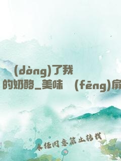 誰動(dòng)了我的奶酪