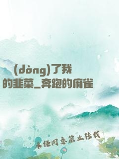 誰動(dòng)了我的韭菜