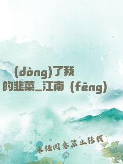 誰動(dòng)了我的韭菜
