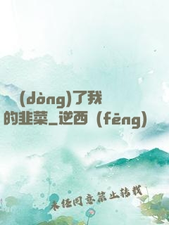 誰動(dòng)了我的韭菜