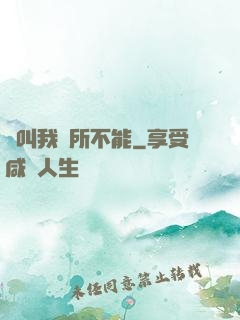 誰叫我無所不能