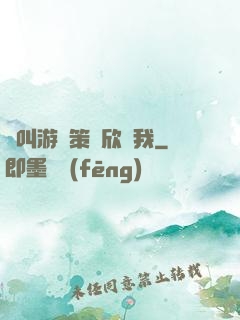 誰叫游戲策劃欣賞我