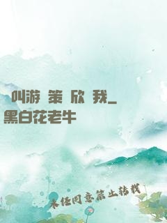 誰叫游戲策劃欣賞我