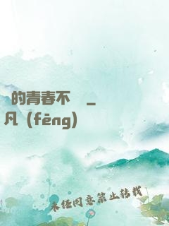 誰的青春不會錯