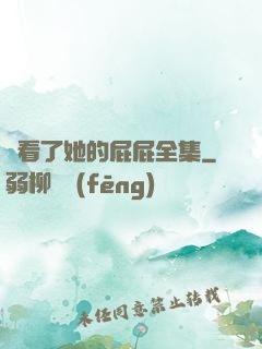誰看了她的屁屁全集