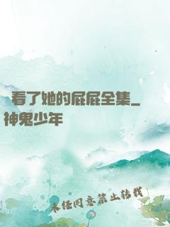 誰看了她的屁屁全集