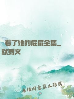 誰看了她的屁屁全集