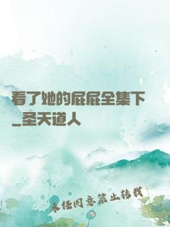 誰看了她的屁屁全集下載