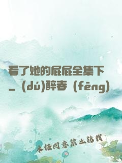 誰看了她的屁屁全集下載