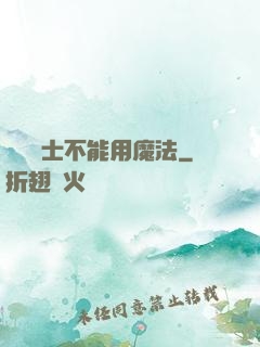 誰說劍士不能用魔法