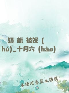誰說奶媽就該被保護(hù)