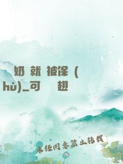 誰說奶媽就該被保護(hù)