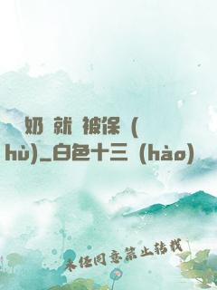 誰說奶媽就該被保護(hù)