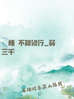 誰說睡覺不算修行