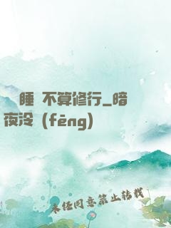 誰說睡覺不算修行