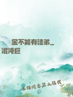 誰說黃金不能有徒弟