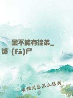 誰說黃金不能有徒弟