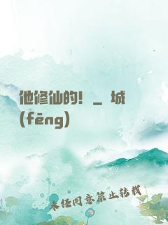 誰讓他修仙的！
