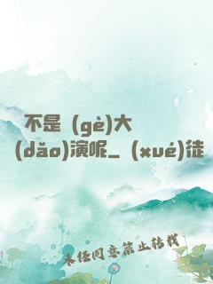 誰還不是個(gè)大導(dǎo)演呢