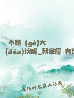 誰還不是個(gè)大導(dǎo)演呢