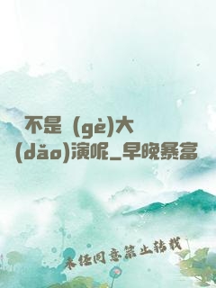 誰還不是個(gè)大導(dǎo)演呢