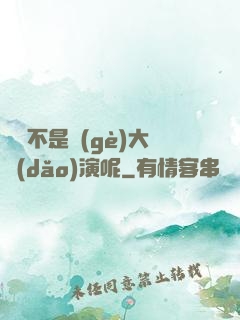 誰還不是個(gè)大導(dǎo)演呢